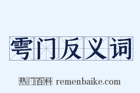 雩门反义词是什么意思的图片